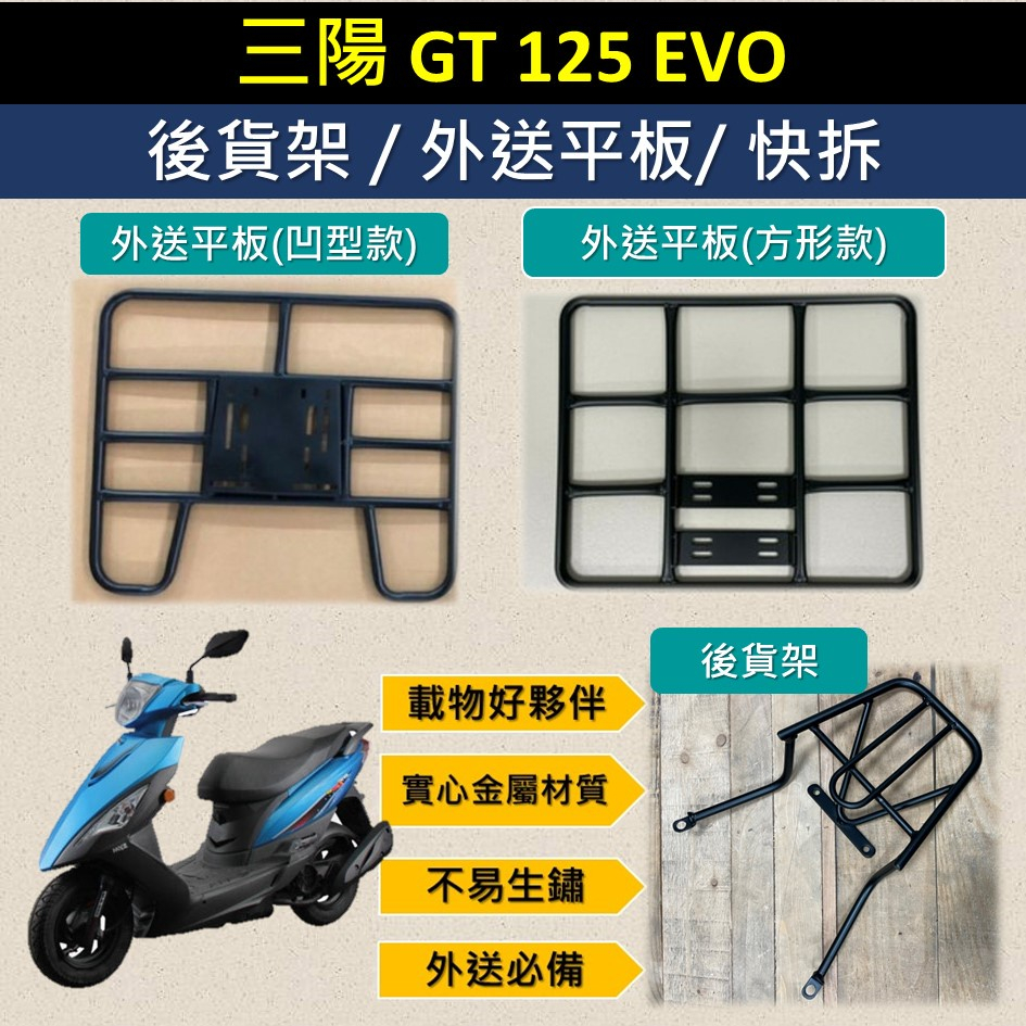 參貳捌 可拆式 可快拆 可伸縮 外送架🔆三陽 GT 125 EVO🔆後貨架 外送架 機車貨架 貨架外送 貨架 載貨