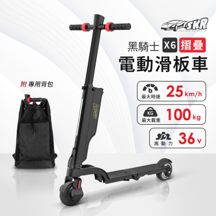 SKR X6黑騎士 摺疊電動滑板車