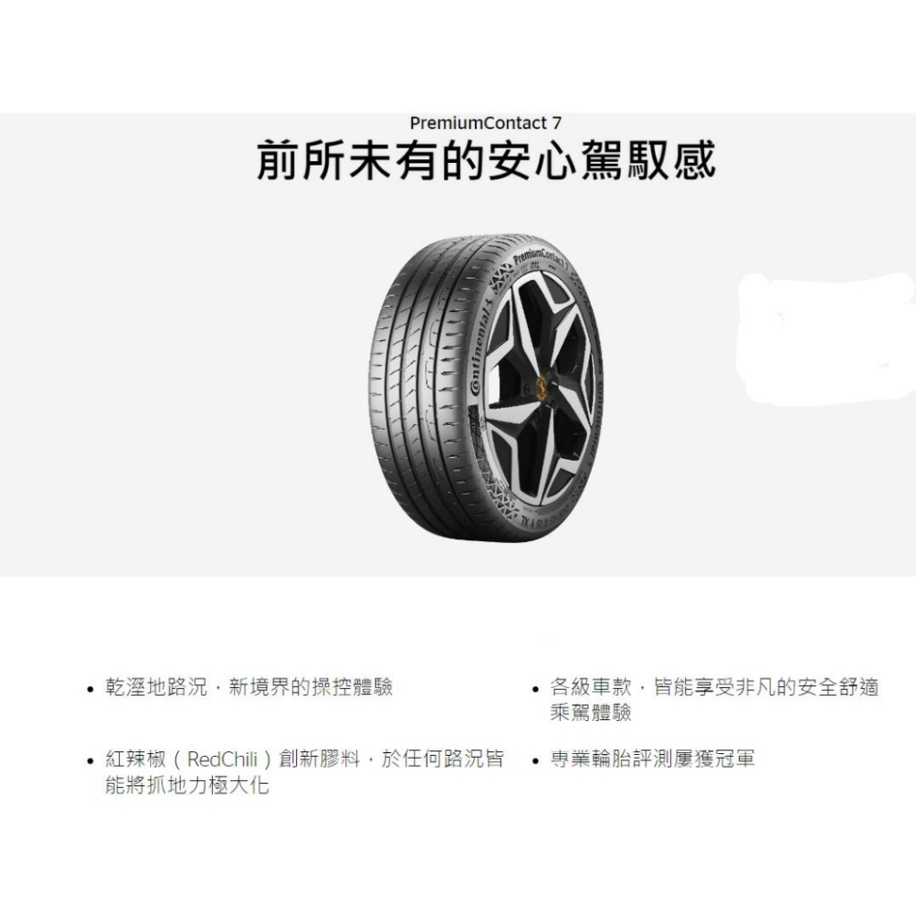 德國馬牌 PC7 245/40/18 輪胎完工價四條送定位平衡對調 Continental
