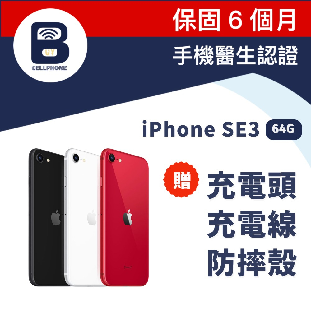 Apple二手機  SE3 64G 二手機 工作機 備用機 se3 64g 24H快速出貨保固180天 iPhone空機