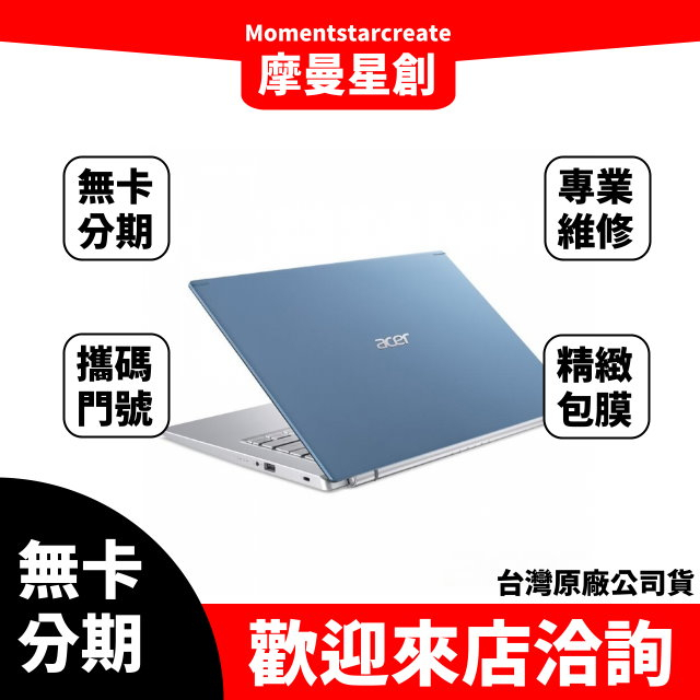 筆電分期  Acer SF314-59-50FZ 8G 512G 14吋筆電 藍 無卡分期 簡單審核 輕鬆分期 簡單分期