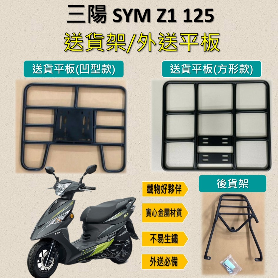 參貳捌 可拆式 可快拆 可伸縮 外送架🔆三陽 SYM Z1 125🔆後貨架 外送架 機車貨架 貨架外送 貨架 載貨