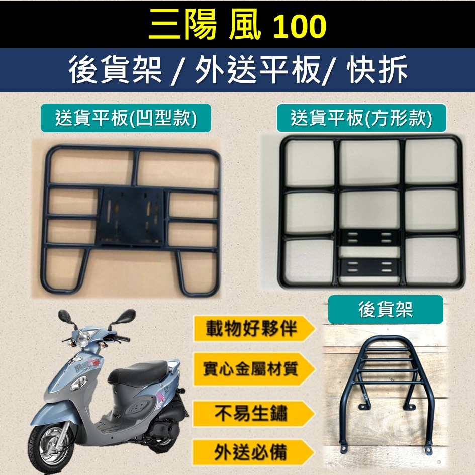 參貳捌 可拆式 可快拆 可伸縮 外送架🔆三陽 SYM 風100 風 100🔆後貨架 外送架 機車貨架 貨架外送 貨架