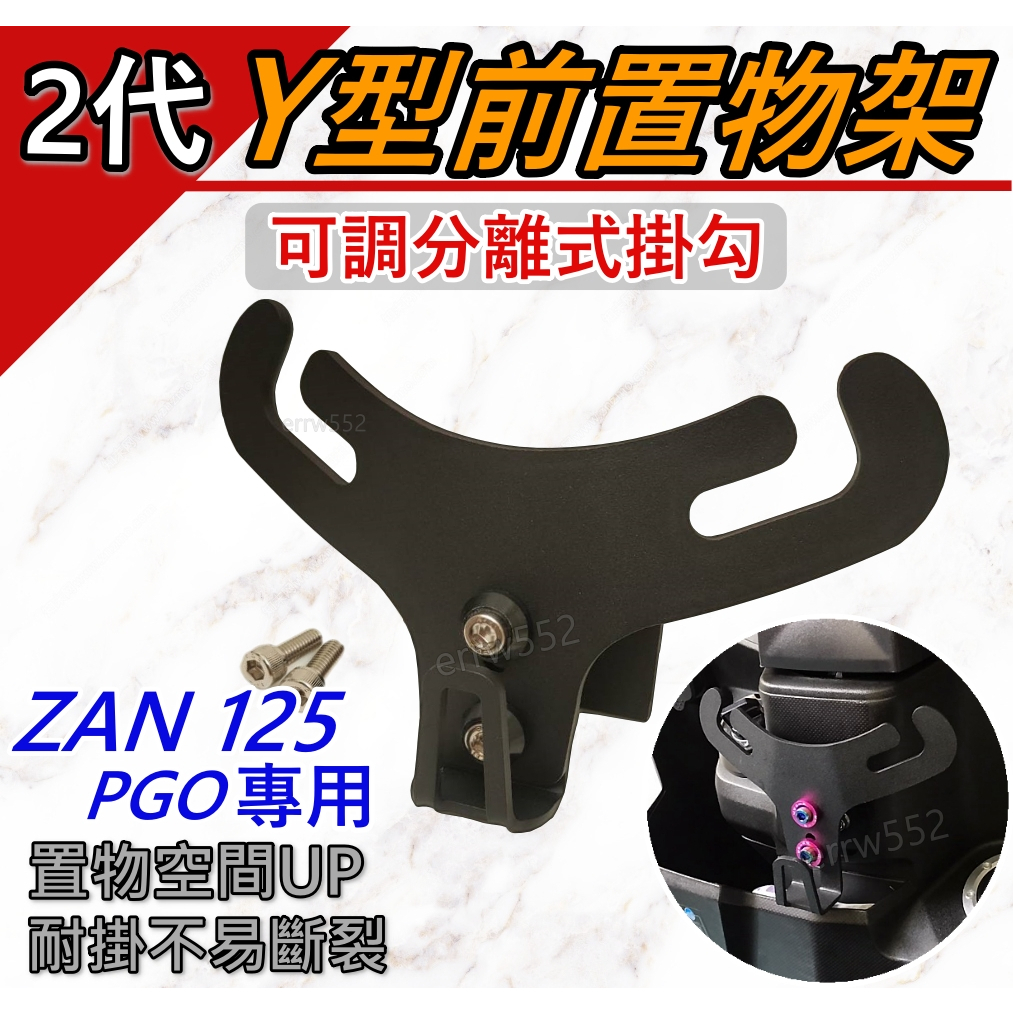 韓娃精品 現貨ZAN125 置物架 前置物架 y架 機車置物架 機車置物 ZAN125Y架 PGO ZAN