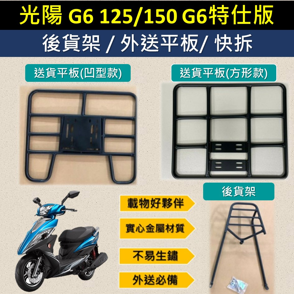 參貳捌 可拆式 可快拆 可伸縮 外送架🔆光陽 G6 125/150 特仕版🔆後貨架 外送架 機車貨架 貨架外送 貨架