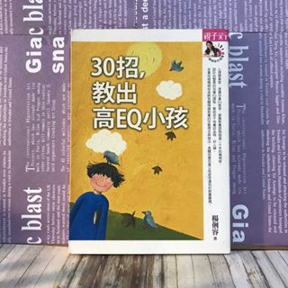 30招，教出高EQ小孩/親子教養/生活教養/經典教養好書