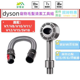 適用dyson戴森吸塵器 配件 寵物毛髮清潔工具組 寵物毛刷 寵物刷頭 寵物吸頭 v7 v8 v10 v11v12v15