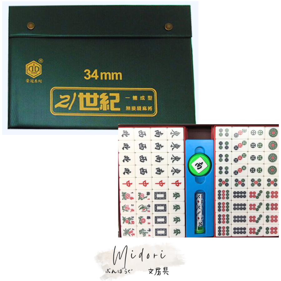 Midori小商店 ▎  21世紀 豪華型 麻將 34mm /付