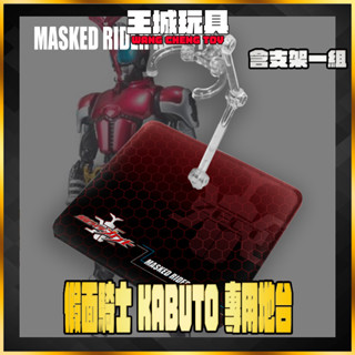 【大頭宅】 SHF 真骨雕 假面騎士 Kabuto 地臺 展示 支架 訂製 專用地臺 DSKO