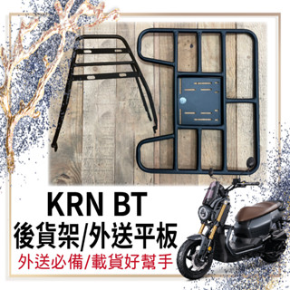 斑斑小店 💥可快拆 可伸縮💥三陽 KRN BT 貨架 後貨架 快拆平板 外送架 KRN 機車貨架 漢堡架 機車外送架