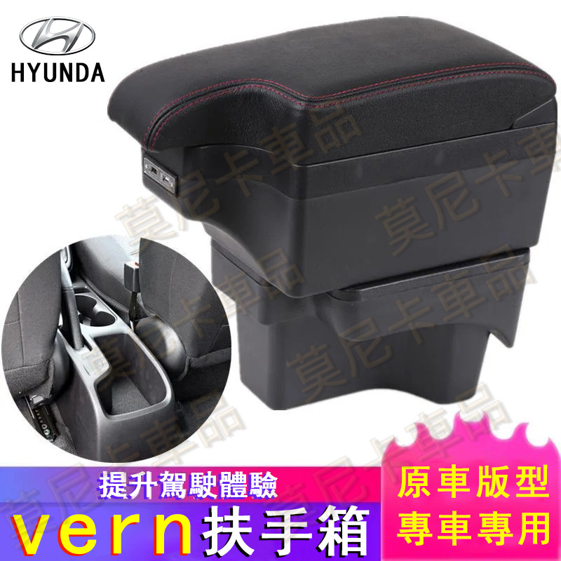 現代 verna 中央控制檯扶手箱儲物箱 雙層置物杯架 車用置物箱 USB充電扶手箱 收納箱 收納盒 手扶箱