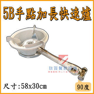 ◆鈦賀餐飲裝置◆ 中壓 5B手點加長90度快速爐 臺灣製造