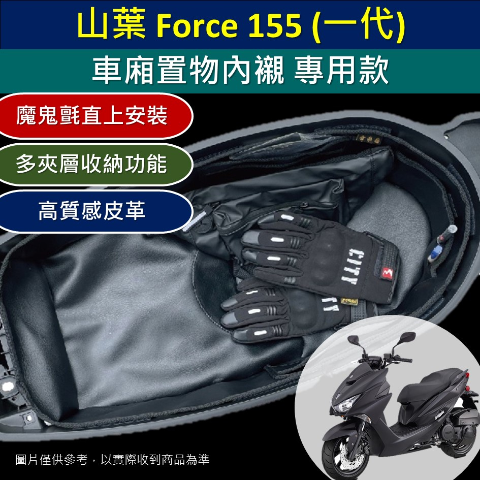 壹伍壹 現貨🔆山葉 Force 155 一代 🔆皮革 直上安裝 車廂內襯 機車置物袋 車廂 置物袋 收納袋 內襯 車