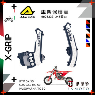 伊摩多※義大利ACERBiS‧X-Grip車架保護蓋HUSQVARNA GAS GAS KTM 50CC 0025333