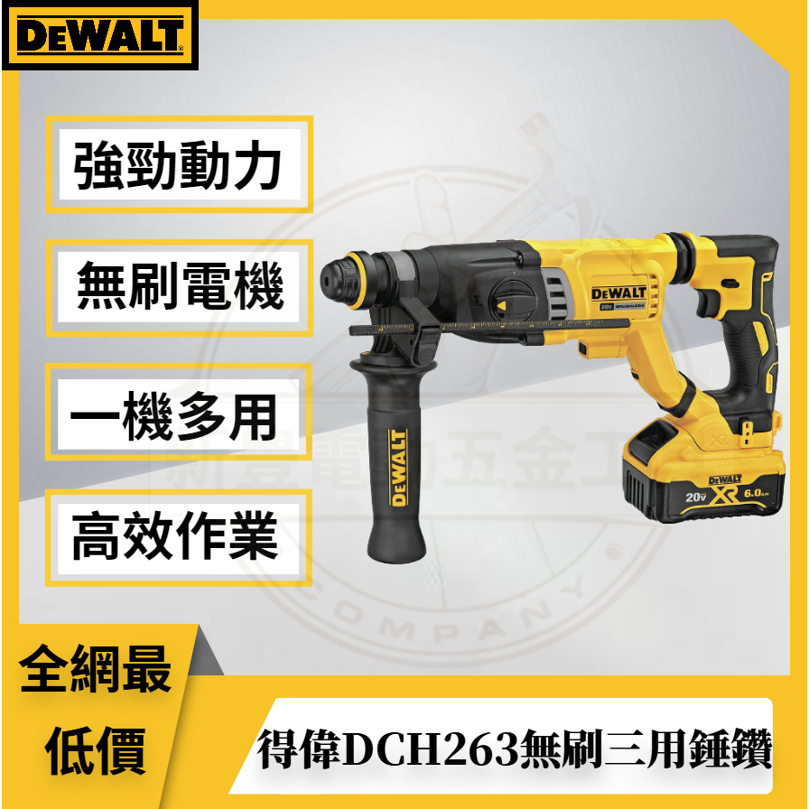 得偉dewalt20v電錘 DCH263 無刷三用錘鑽 電鎚26mm無極調速免出力 無刷磁浮四溝 四坑電錘德偉電動工具