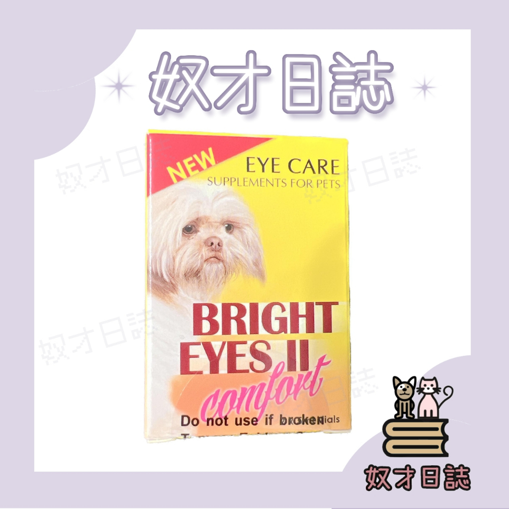 ||奴才日誌||💕睛亮BRIGHT EYES 寵物保健滴劑 5ml*2 正品公司貨 白內障適用 眼睛滋潤