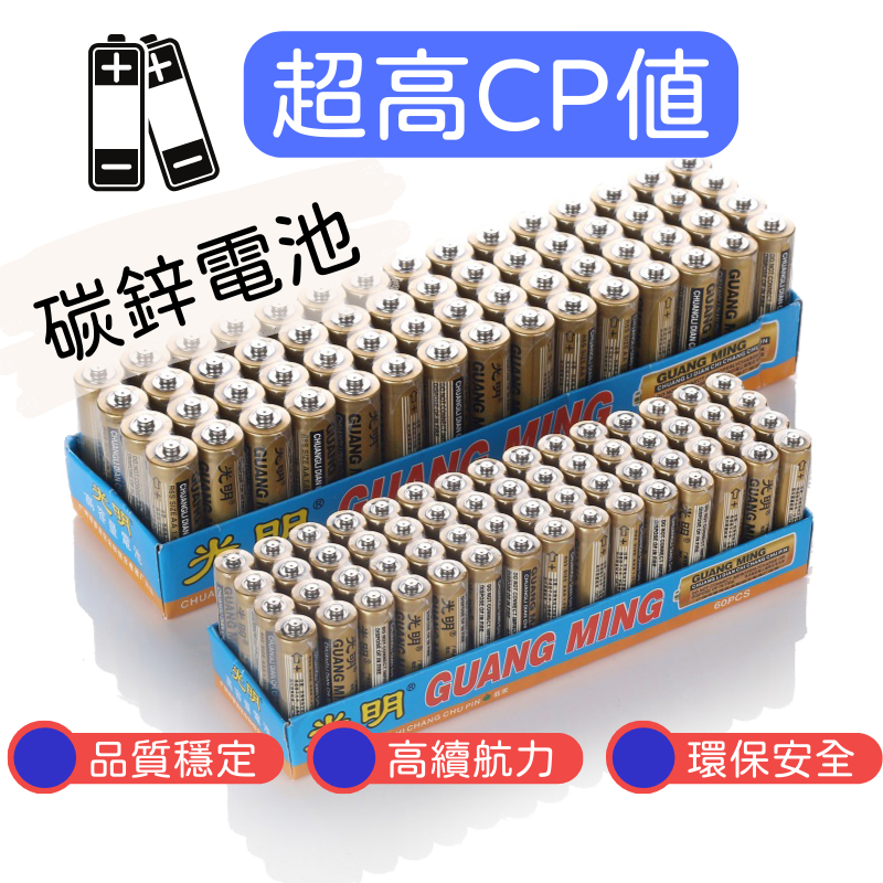 ⚡️【台灣現貨】⚡️光明牌碳鋅電池 3號電池🔋 AA 4號電池 AAA 1.5V電池 乾電池 遙控器電池 滑鼠電池🔋