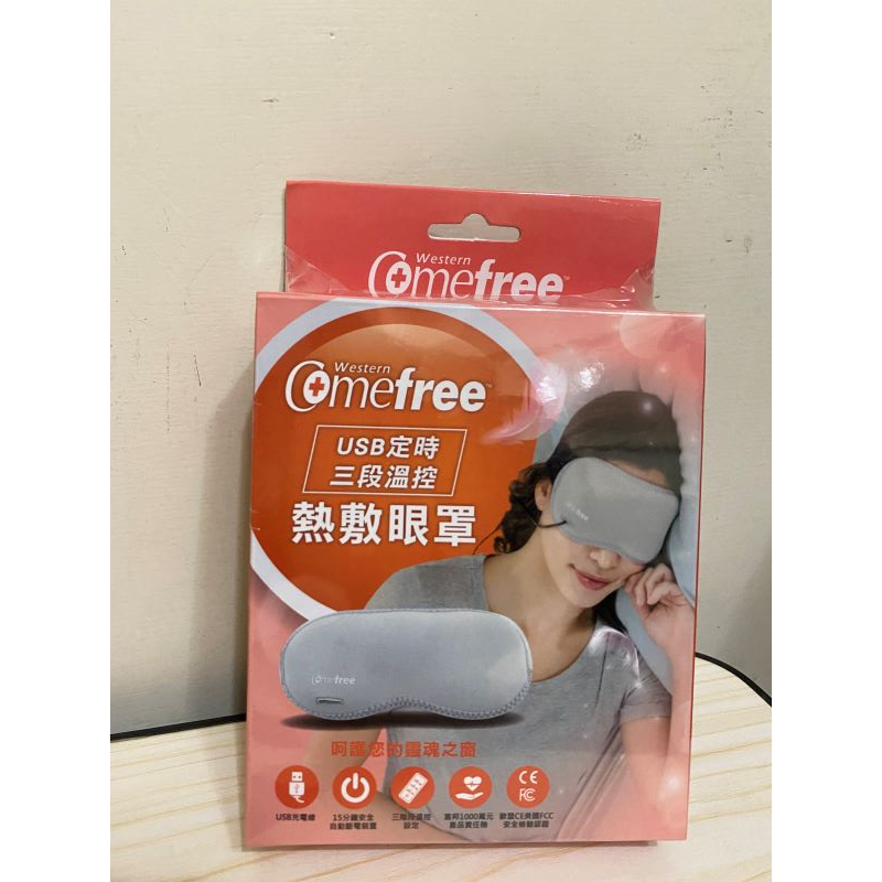 Comefree USB 定時三段溫控熱敷眼罩