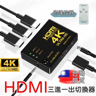 4K HDMI 切換器 3進1出 分接器 高畫質影片分頻器 切換器 選擇器 SWITCH HDMI PS4 分配器