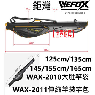 【世界釣具】🔥滿額免運🔥WEFOX 鉅灣 WAX-2010 大肚竿袋/WAX-2011 伸縮竿袋 竿包 竿筒 竿桶/熱銷