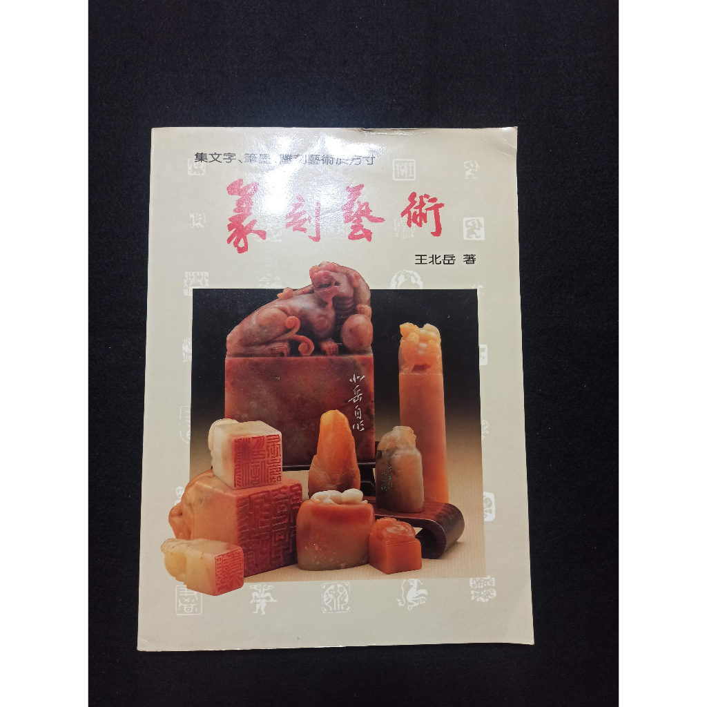 篆刻藝術王北岳的價格推薦- 2026年1月| 比價比個夠BigGo