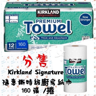 賣家小天才😊現貨 分售 隨意撕特級廚房紙巾 160張 /捲 Costco 好市多 柯克蘭