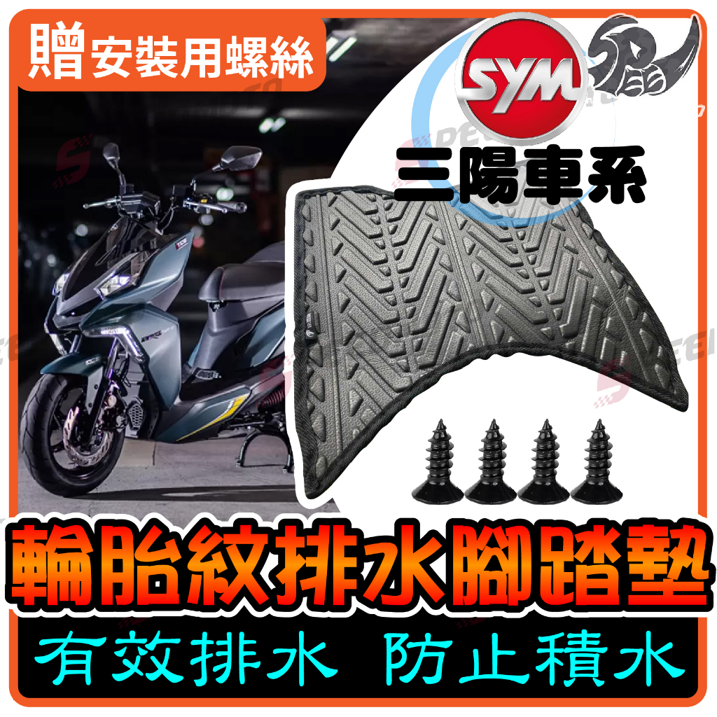 【Speedmoto】三陽車系 排水 MMBCU 腳踏墊 輪胎紋 DRG VEGA Z1 FNX FT GT JTES