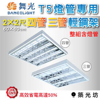 【築光坊】舞光 T5 LED 2x2尺 輕鋼架 燈具 含燈管 T-BAR 無安定器 驅動內藏型燈管 白光 黃光 自然光