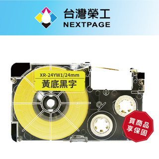 【臺灣榮工】CASIO 標籤機專用相容標籤帶 XR-24YW1(黃底黑字 24mm)