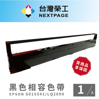 【台灣榮工】1入組 S015541/LQ-2090 黑色相容色帶 適用 EPSON 點陣式印表機