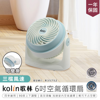 【歌林 6吋空氣循環扇 KFC-MN621/622/623】涼風扇 電風扇 桌扇 可壁掛 立扇 三段風速 AC扇 循環扇