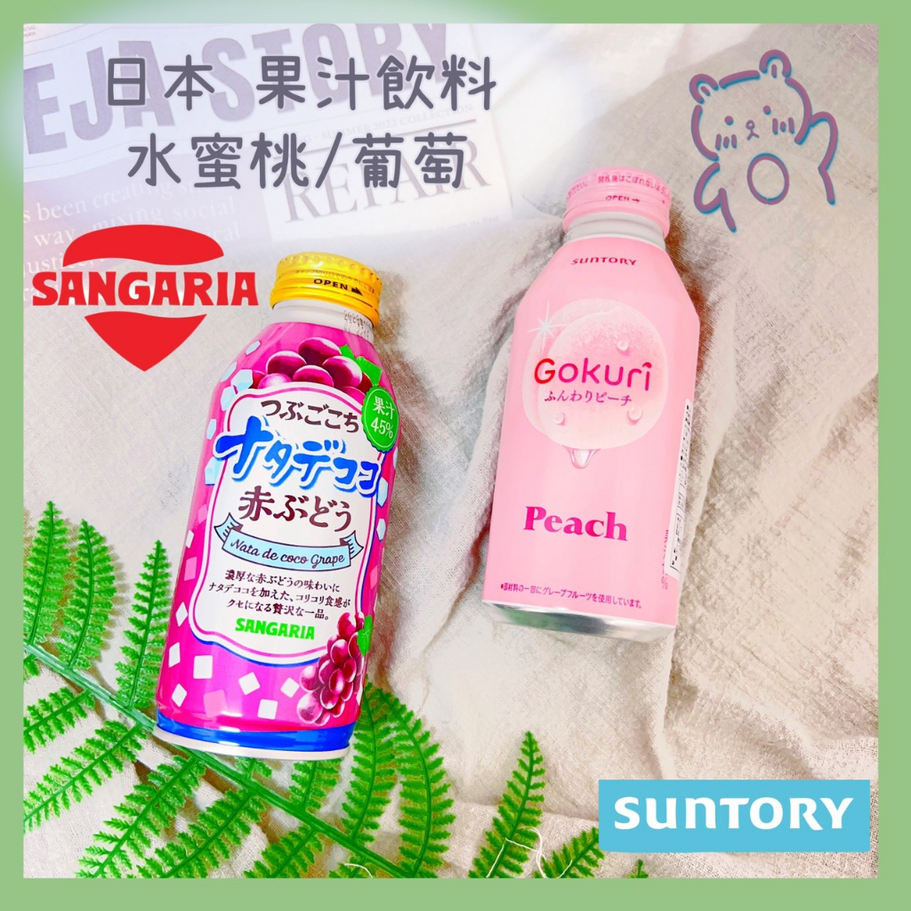 🔥現貨+發票🔥日本 SUNTORY Gokuri 水蜜桃果汁 SANGARIA 葡萄椰果果汁 水蜜桃飲料 葡萄飲料
