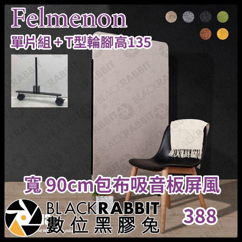 【 預訂商品 日本 Felmenon 吸音聲學屏風-單入組 (90cm寬) 】吸音板 隔音板 數位黑膠兔