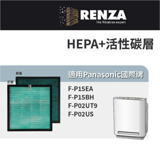 適用Panasonic國際牌 F-P15EA/P15BH F-P02UT9/P02US ZMRS15空氣清淨機濾網 濾芯