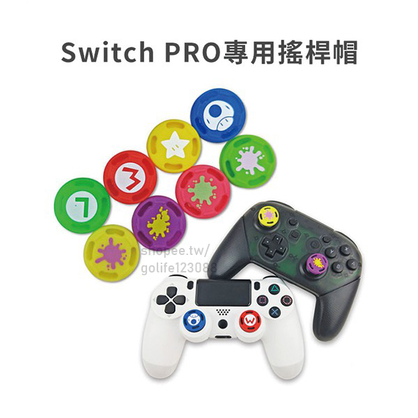 【台灣現貨】 SWITCH 左右手把 瑪利歐 漆蛋大作戰 噴色小子 手柄按鍵帽 搖桿帽 蘑菇頭 NS手把 按鍵帽 配件