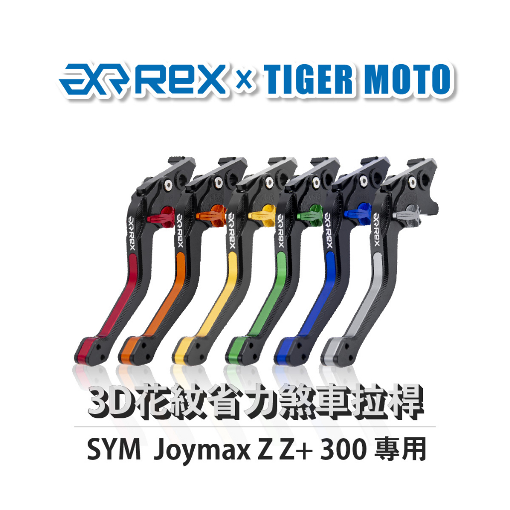 【老虎摩托】Rex 雷克斯 SYM 三陽 Joymax Z Z+ 300 六段調整 省力 煞車 離合器 拉桿 鋁合金