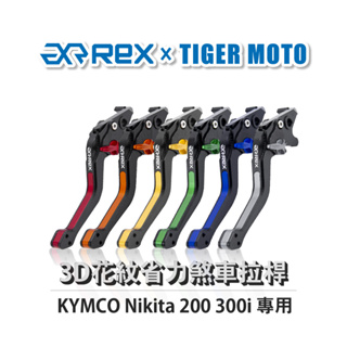 【老虎摩托】Rex雷克斯 光陽 Nikita 200 300i 六段調整 省力煞車 離合器拉桿 鋁合金3D花紋