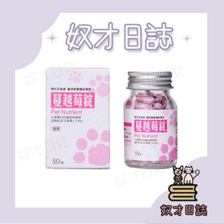【奴才日誌💕】【隔日到貨】【現代百益康】 蔓越莓錠(30粒) 狗泌尿保健 貓泌尿保健 公司貨