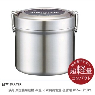 日本 SKATER 不鏽鋼便當盒 840ML 現貨