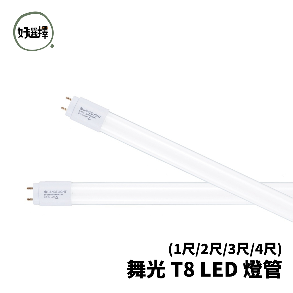 舞光 LED T8 燈管 1尺 5W 2尺 10W 3尺 15W 4尺 20W CNS認證 常規燈管