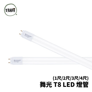 舞光 LED T8 燈管 1尺 5W 2尺 10W 3尺 15W 4尺 20W CNS認證 常規燈管 內含驅動器