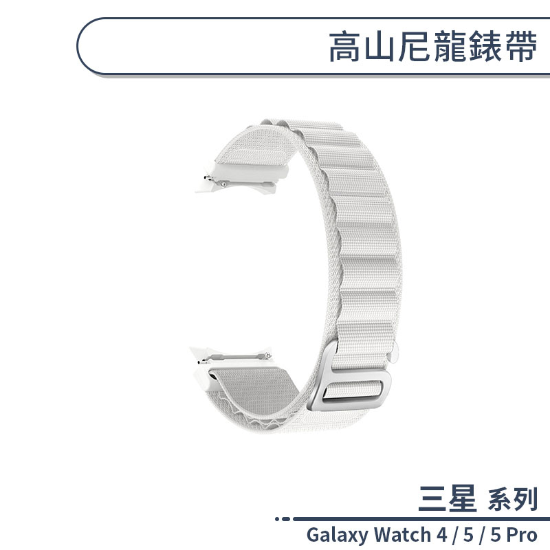 三星Galaxy Watch 4 / 5 / 5 Pro 高山尼龍錶帶 替換錶帶 智慧手錶帶 手錶替換帶 運動錶帶