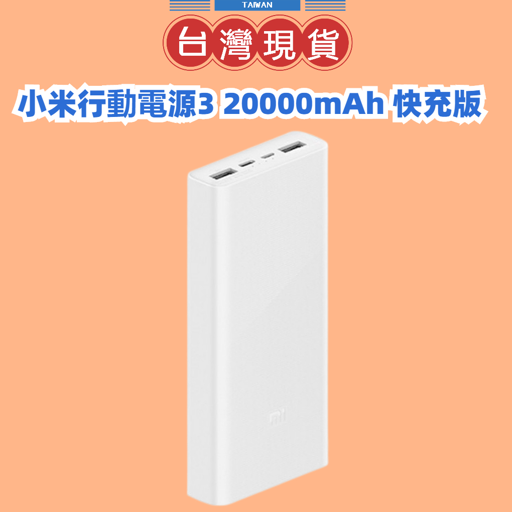 【台灣公司貨】小米行動電源3 20000mAh 快充版USB-C 雙向快充版小米移動電源 小米行充 充電寶