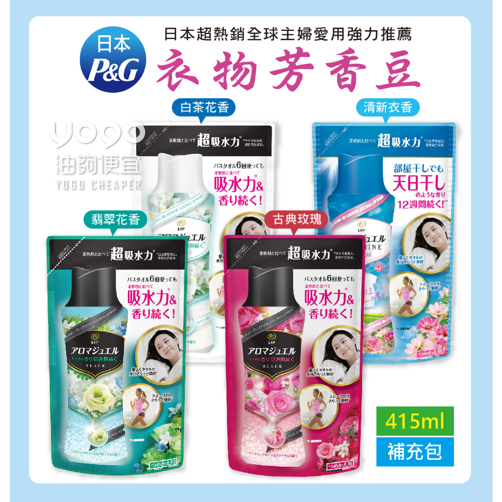 『油夠便宜』(可刷卡)  日本 P&amp;G 超吸水力 衣物芳香豆 (香香豆) 系列 補充包 415ml