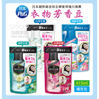 『油夠便宜』(可刷卡) 日本 P&G 超吸水力 衣物芳香豆 (香香豆) 系列 補充包 415ml