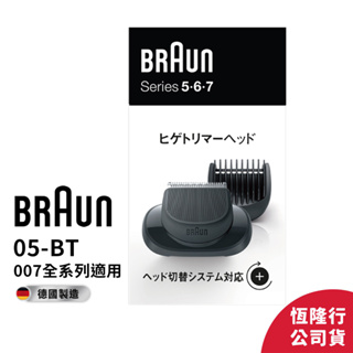 德國百靈BRAUN 05-BT 007系列鬢角刀