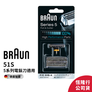 德國百靈BRAUN-51S 刀頭刀網組(銀)