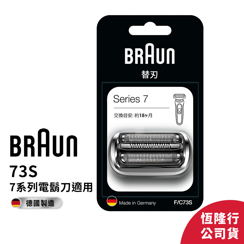 德國百靈BRAUN-刀頭刀網組(銀)73S