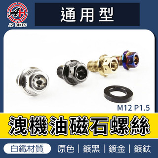 傑能 JZ | 洩機油磁石螺絲 白鐵 M12 洩油 磁石 機油 螺絲 適用 勁戰 雷霆 KRV JETS