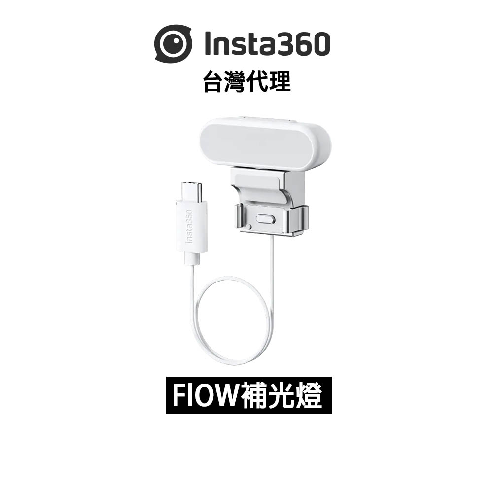 Insta360 Flow 補光燈 Spotlight先創代理公司貨 分期0利率